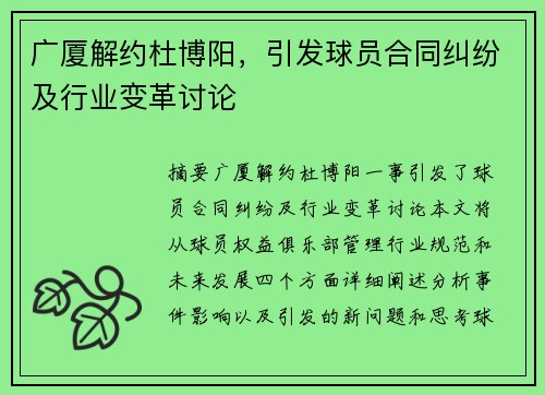 广厦解约杜博阳，引发球员合同纠纷及行业变革讨论