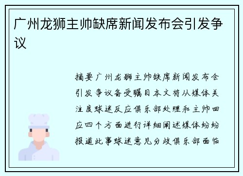 广州龙狮主帅缺席新闻发布会引发争议