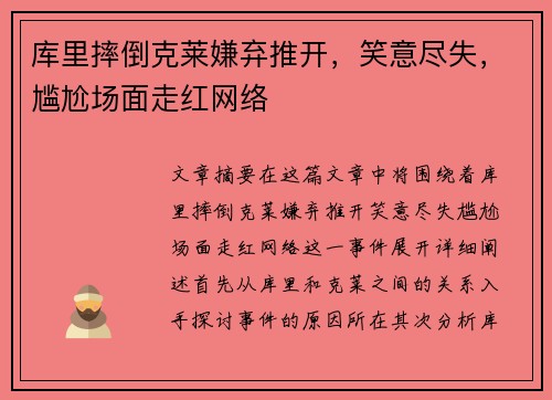 库里摔倒克莱嫌弃推开，笑意尽失，尴尬场面走红网络