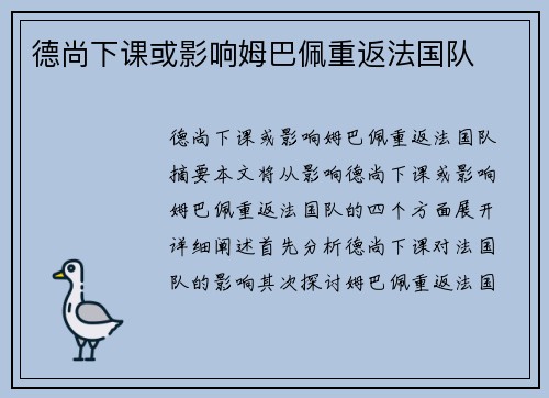德尚下课或影响姆巴佩重返法国队