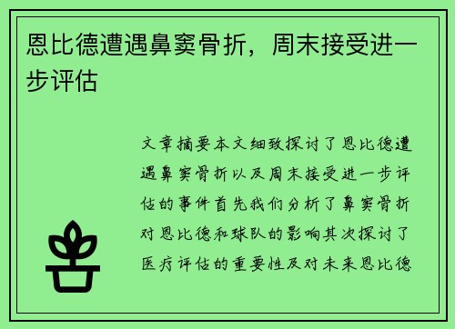 恩比德遭遇鼻窦骨折，周末接受进一步评估