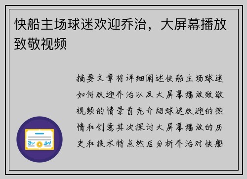 快船主场球迷欢迎乔治，大屏幕播放致敬视频
