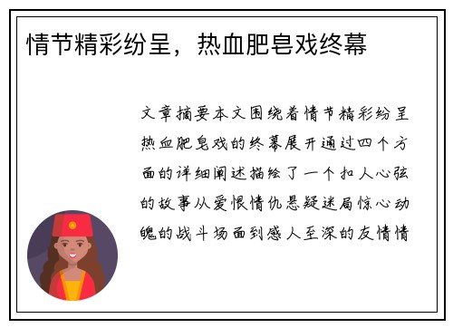 情节精彩纷呈，热血肥皂戏终幕