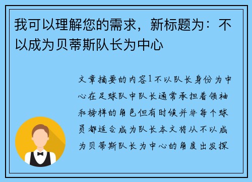 我可以理解您的需求，新标题为：不以成为贝蒂斯队长为中心