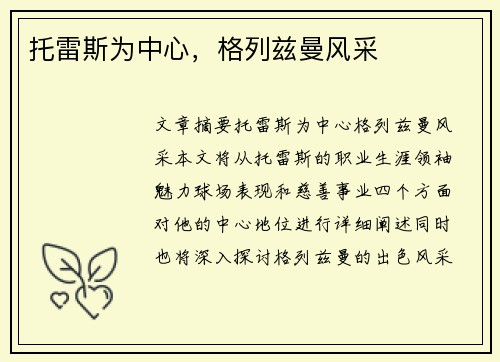 托雷斯为中心，格列兹曼风采