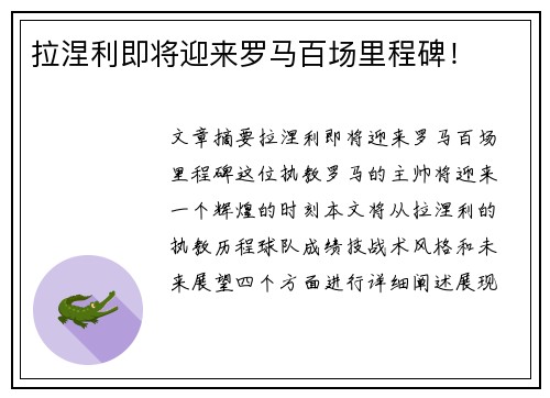 拉涅利即将迎来罗马百场里程碑！