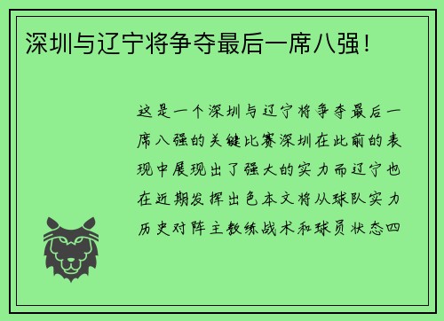 深圳与辽宁将争夺最后一席八强！